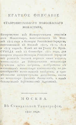 Краткое описание ставропигиальнаго Новоспаскаго монастыря. Почерпнутое из Историческаго описания сего монастыря, напечатаннаго в Москве 1802 года, и Истории Российской иерархии, напечатанной в Москве 1807, 1810, 1811 и 1815 годов... М.: В Синодальной тип., 1821.
